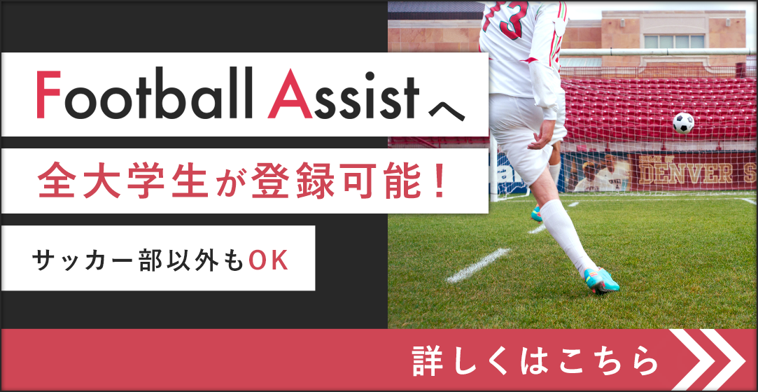 Football Assist フットボールアシスト 大津祐樹 酒井宏樹が挑戦するプロジェクト